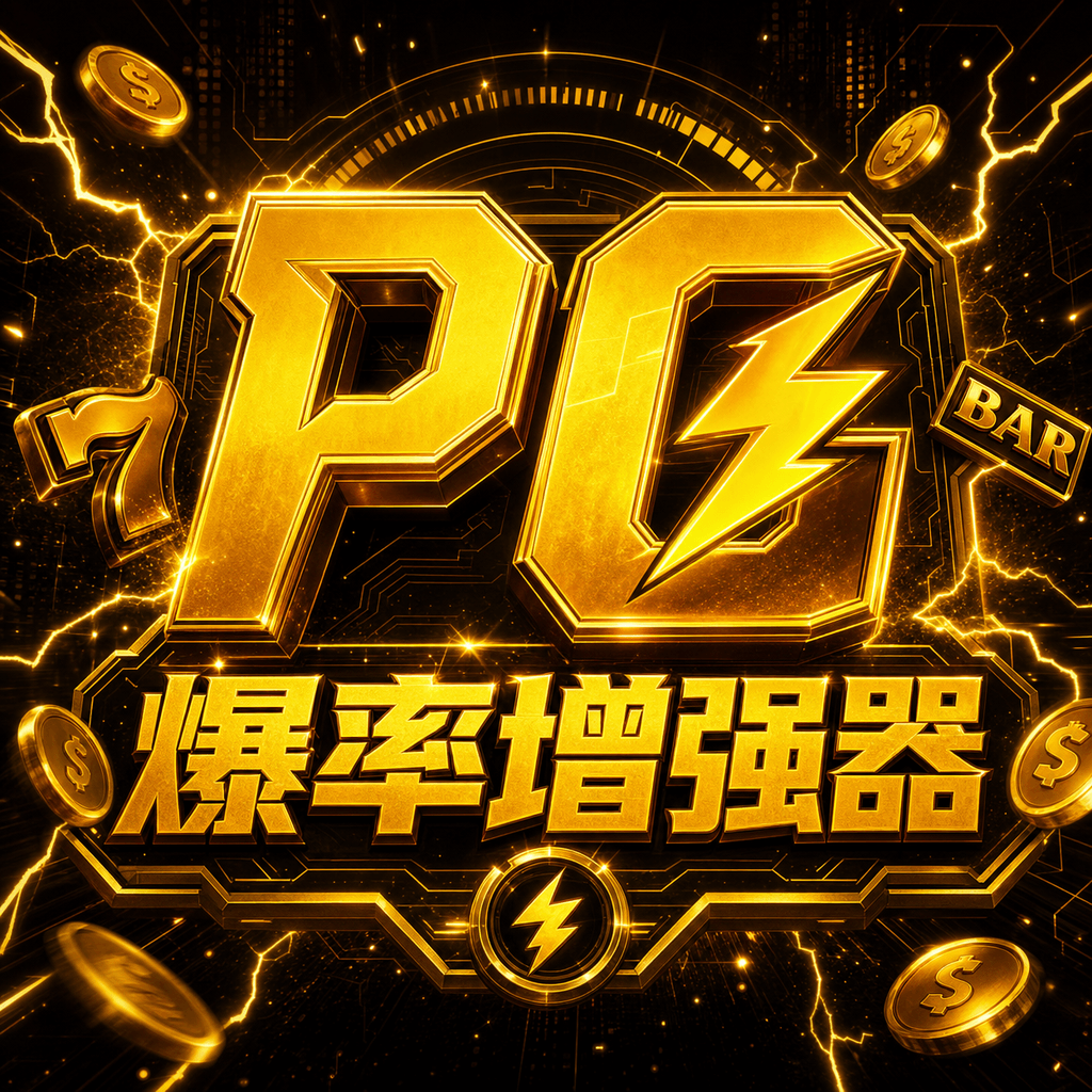 PG爆率增强器
